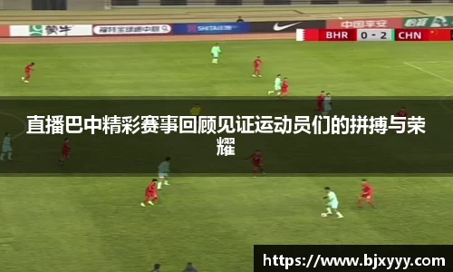 直播巴中精彩赛事回顾见证运动员们的拼搏与荣耀