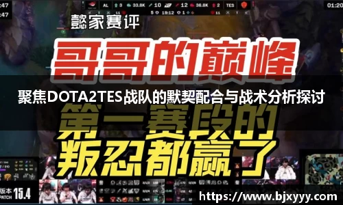 聚焦DOTA2TES战队的默契配合与战术分析探讨