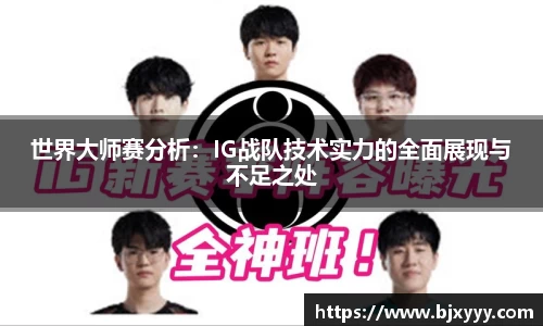 世界大师赛分析：IG战队技术实力的全面展现与不足之处