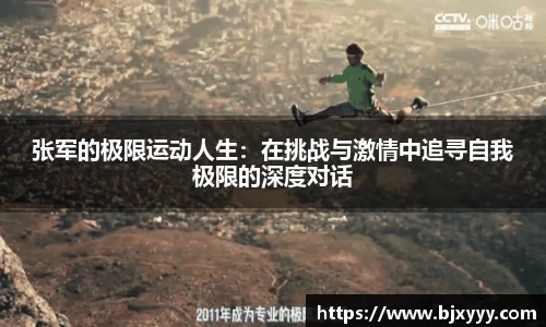 张军的极限运动人生：在挑战与激情中追寻自我极限的深度对话