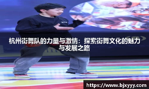 杭州街舞队的力量与激情：探索街舞文化的魅力与发展之路