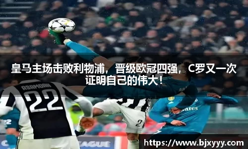 皇马主场击败利物浦，晋级欧冠四强，C罗又一次证明自己的伟大！
