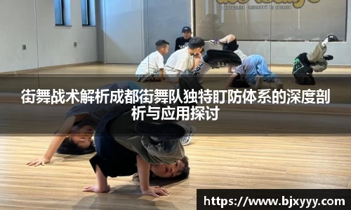 街舞战术解析成都街舞队独特盯防体系的深度剖析与应用探讨