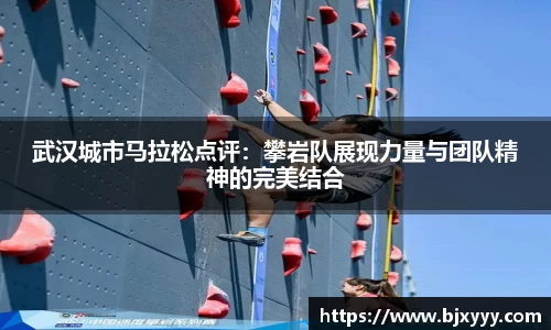 武汉城市马拉松点评：攀岩队展现力量与团队精神的完美结合