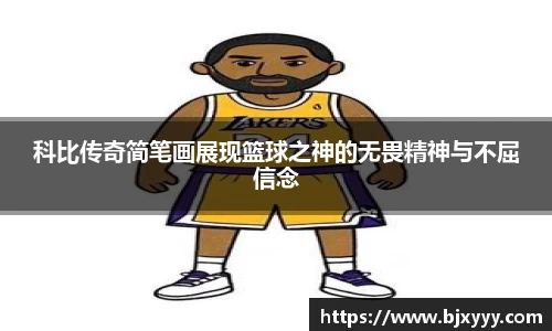 科比传奇简笔画展现篮球之神的无畏精神与不屈信念