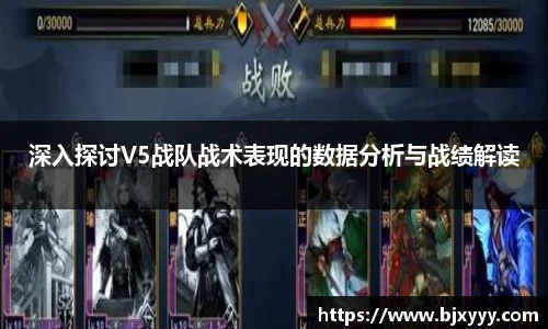 深入探讨V5战队战术表现的数据分析与战绩解读