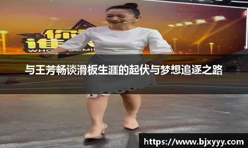 与王芳畅谈滑板生涯的起伏与梦想追逐之路