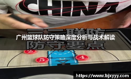 广州篮球队防守策略深度分析与战术解读