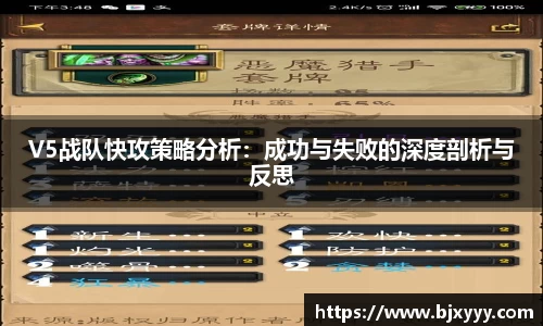 V5战队快攻策略分析：成功与失败的深度剖析与反思
