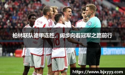柏林联队德甲连胜，阔步向着冠军之路前行