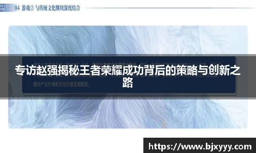 专访赵强揭秘王者荣耀成功背后的策略与创新之路