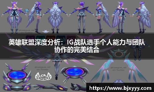 英雄联盟深度分析：IG战队选手个人能力与团队协作的完美结合