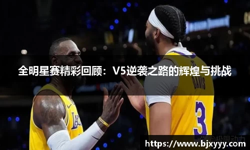 全明星赛精彩回顾：V5逆袭之路的辉煌与挑战