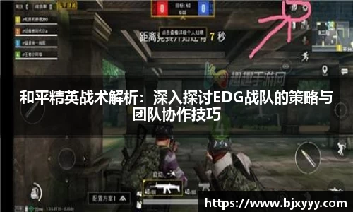 和平精英战术解析：深入探讨EDG战队的策略与团队协作技巧
