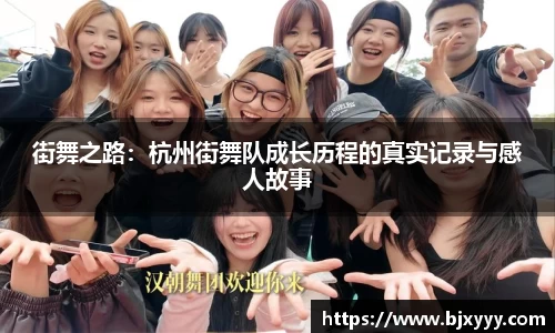 街舞之路：杭州街舞队成长历程的真实记录与感人故事