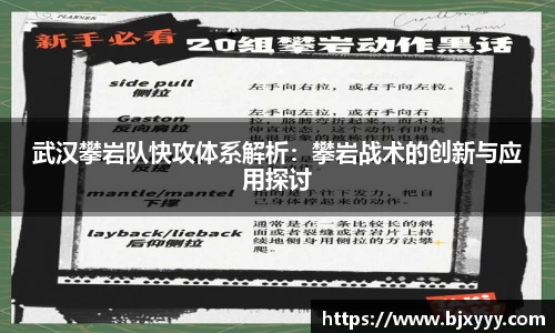 武汉攀岩队快攻体系解析：攀岩战术的创新与应用探讨