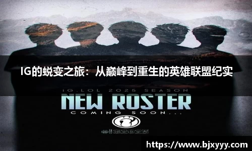 IG的蜕变之旅：从巅峰到重生的英雄联盟纪实