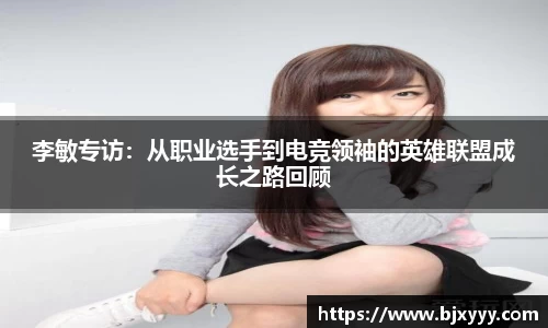 李敏专访：从职业选手到电竞领袖的英雄联盟成长之路回顾