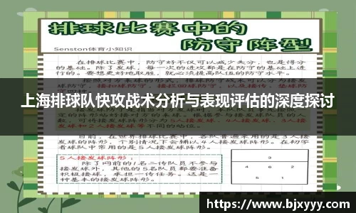 上海排球队快攻战术分析与表现评估的深度探讨