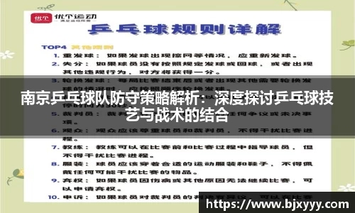 南京乒乓球队防守策略解析：深度探讨乒乓球技艺与战术的结合