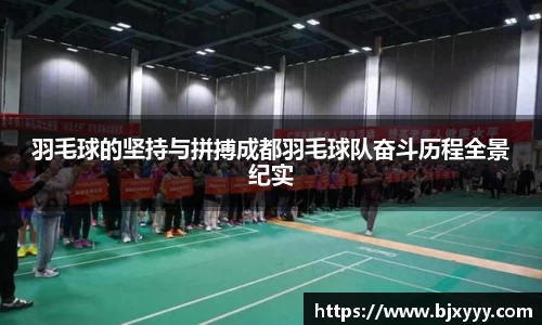 羽毛球的坚持与拼搏成都羽毛球队奋斗历程全景纪实