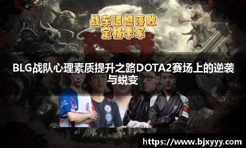 BLG战队心理素质提升之路DOTA2赛场上的逆袭与蜕变