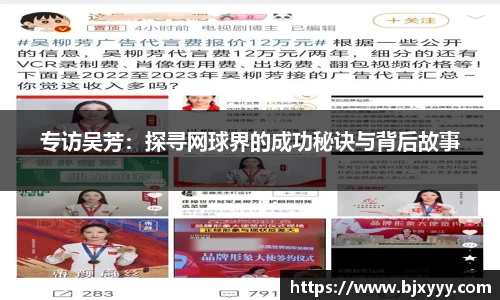 专访吴芳：探寻网球界的成功秘诀与背后故事