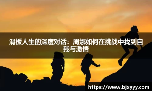 滑板人生的深度对话：周娜如何在挑战中找到自我与激情