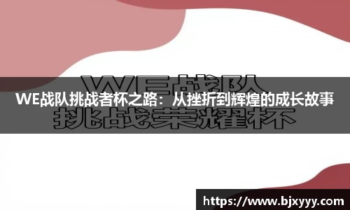 WE战队挑战者杯之路：从挫折到辉煌的成长故事