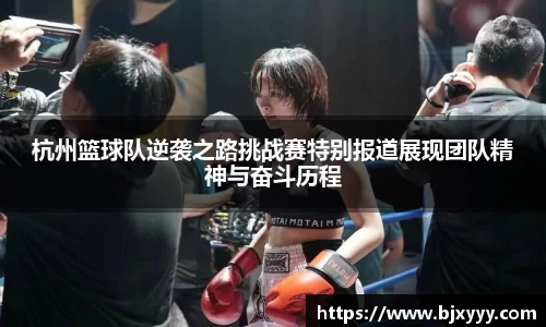 杭州篮球队逆袭之路挑战赛特别报道展现团队精神与奋斗历程