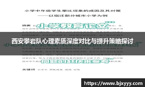 西安攀岩队心理素质深度对比与提升策略探讨