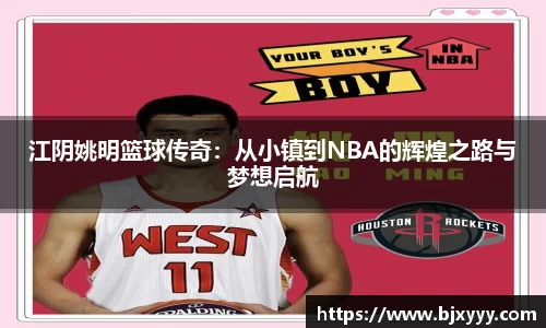 江阴姚明篮球传奇：从小镇到NBA的辉煌之路与梦想启航