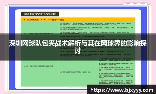 深圳网球队包夹战术解析与其在网球界的影响探讨