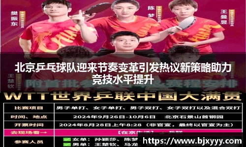 北京乒乓球队迎来节奏变革引发热议新策略助力竞技水平提升