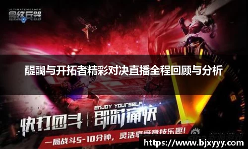 醍醐与开拓者精彩对决直播全程回顾与分析