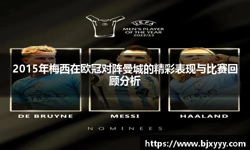 2015年梅西在欧冠对阵曼城的精彩表现与比赛回顾分析