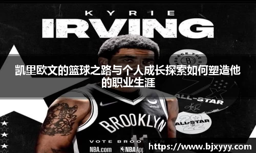 凯里欧文的篮球之路与个人成长探索如何塑造他的职业生涯