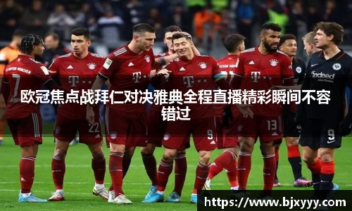 欧冠焦点战拜仁对决雅典全程直播精彩瞬间不容错过