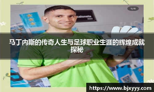 马丁内斯的传奇人生与足球职业生涯的辉煌成就探秘
