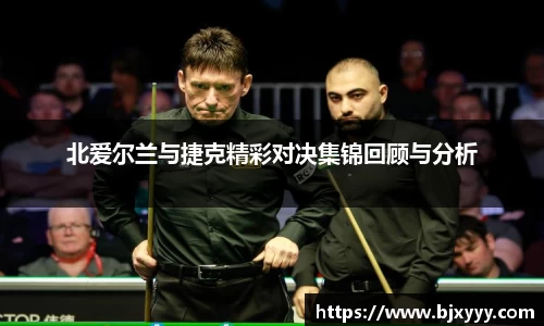 北爱尔兰与捷克精彩对决集锦回顾与分析