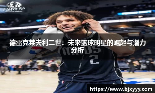 德雷克莱夫利二世：未来篮球明星的崛起与潜力分析