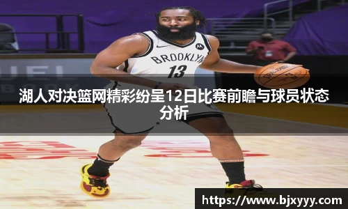 湖人对决篮网精彩纷呈12日比赛前瞻与球员状态分析