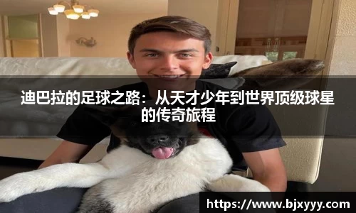 迪巴拉的足球之路：从天才少年到世界顶级球星的传奇旅程
