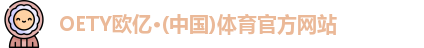 OE欧亿